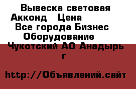 Вывеска световая Акконд › Цена ­ 18 000 - Все города Бизнес » Оборудование   . Чукотский АО,Анадырь г.